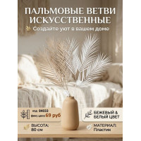 Ветка декоративная 2цв 80см