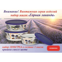 Набор мисок №47 [ГОРНАЯ ЛАВАНДА] белый