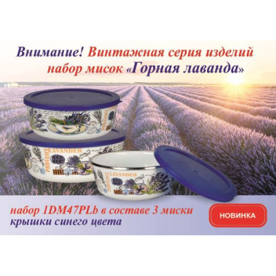 Набор мисок №47 [ГОРНАЯ ЛАВАНДА] белый