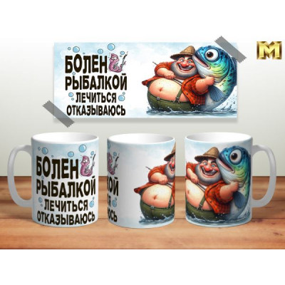 Кружка 300мл Рыбаку