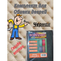 Комплект обивки для дверей черная "Винилискожа"  105х205см.