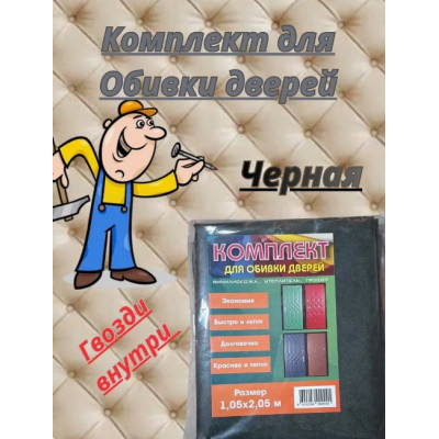 Комплект обивки для дверей черная "Винилискожа"  105х205см.