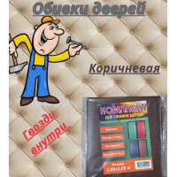 Комплект обивки для дверей коричневая "Винилискожа"  105х205см.