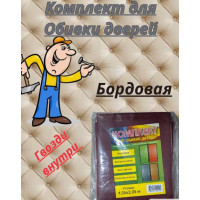 Комплект обивки для дверей бордовая  "Винилискожа"  105х205см.