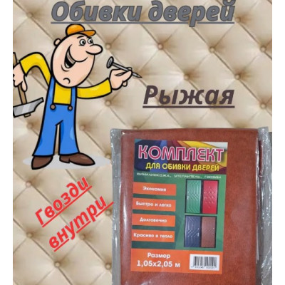 Комплект обивки для дверей рыжая "Винилискожа"  105х205см.