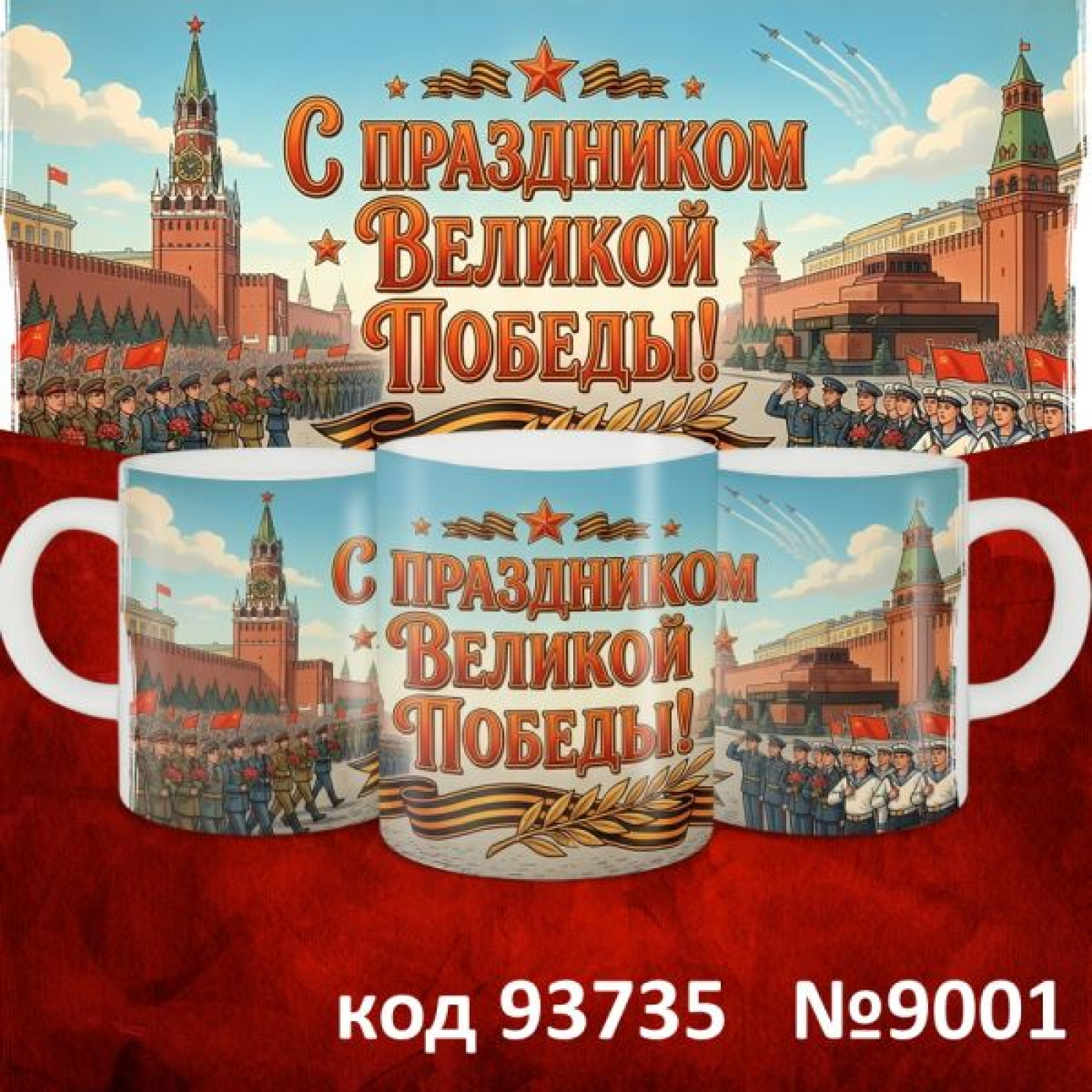Кружка 350мл "9 мая"