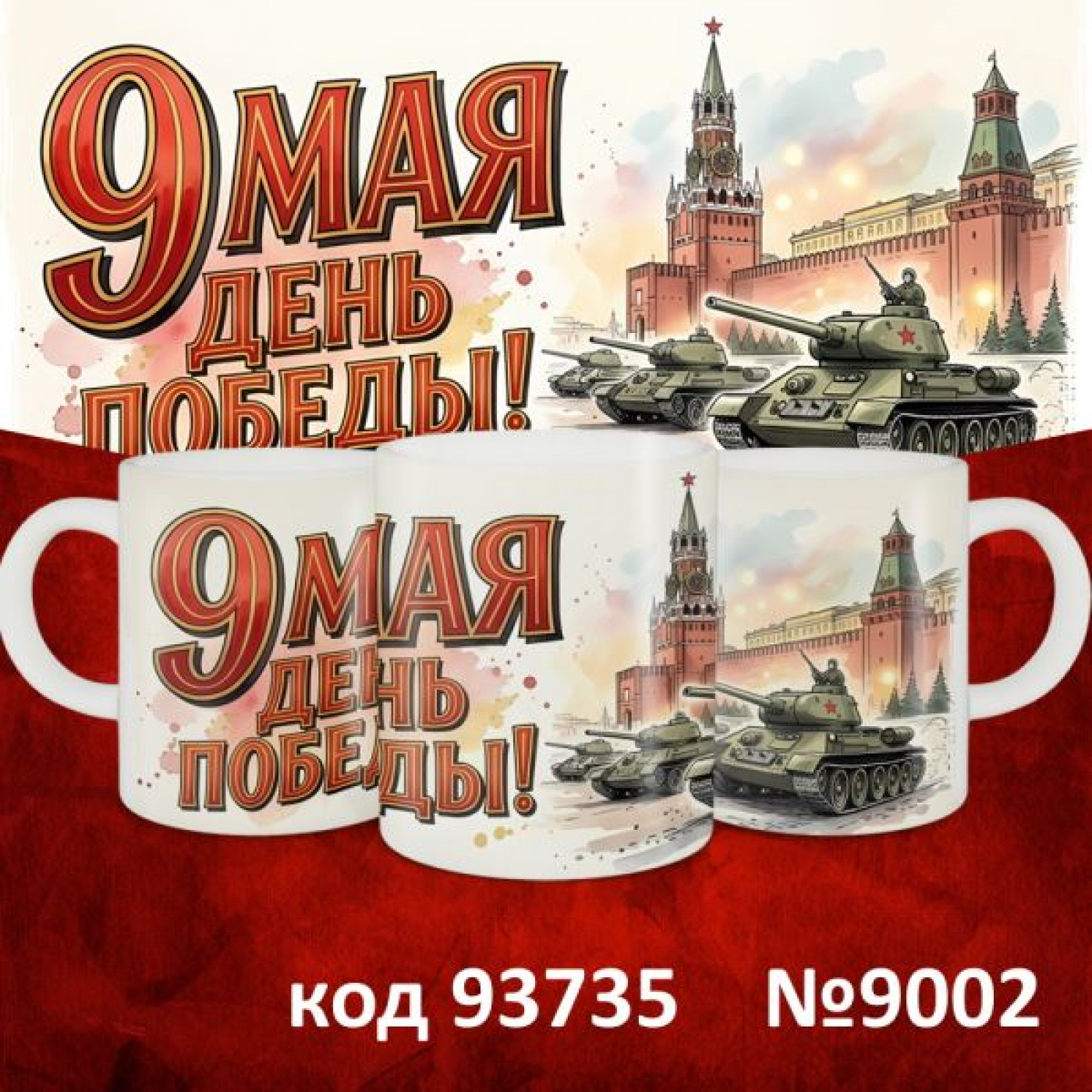 Кружка 350мл "9 мая"