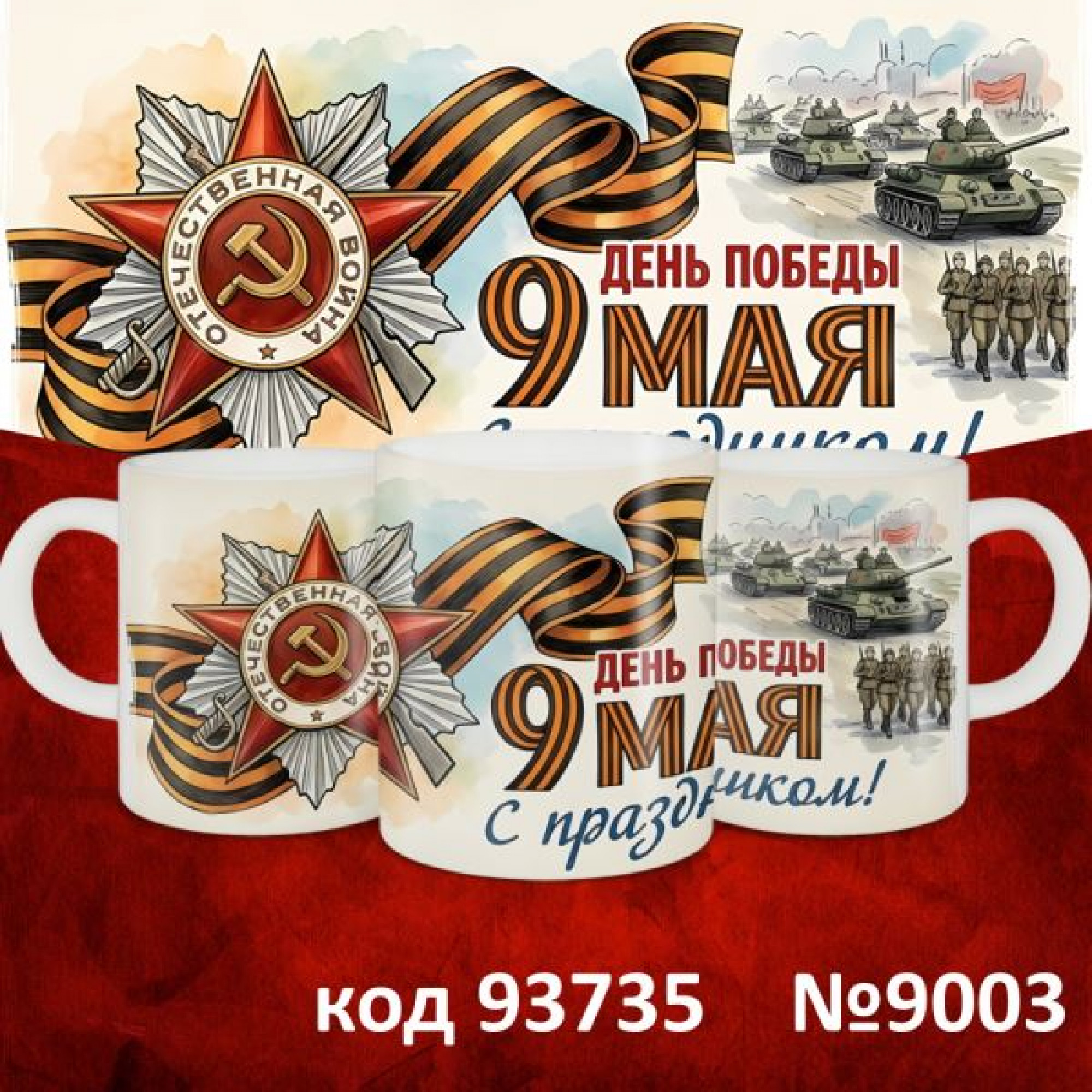 Кружка 350мл "9 мая"
