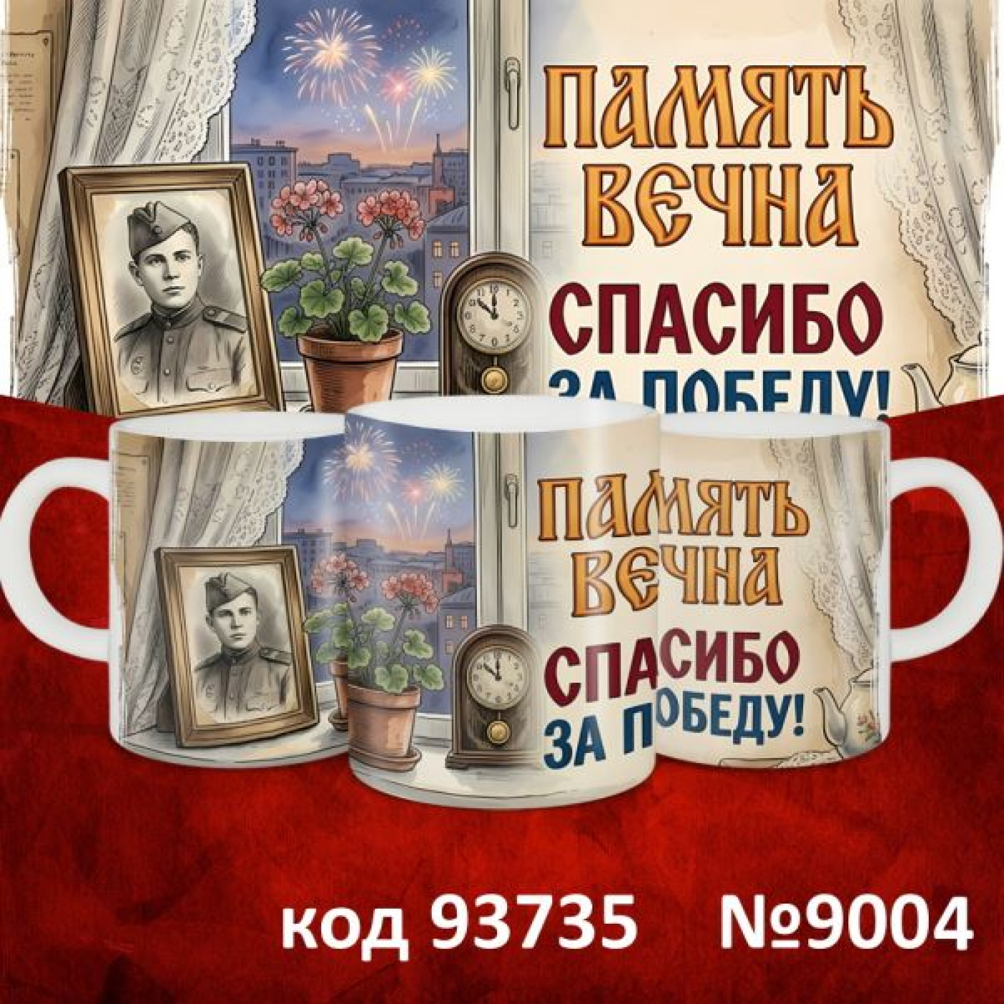 Кружка 350мл "9 мая"