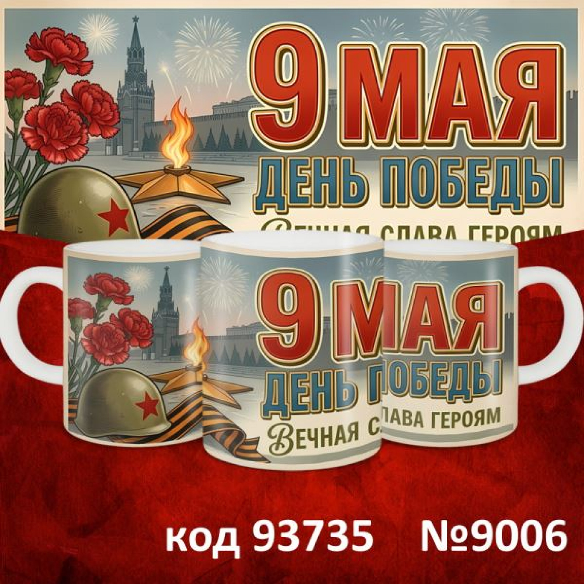 Кружка 350мл "9 мая"
