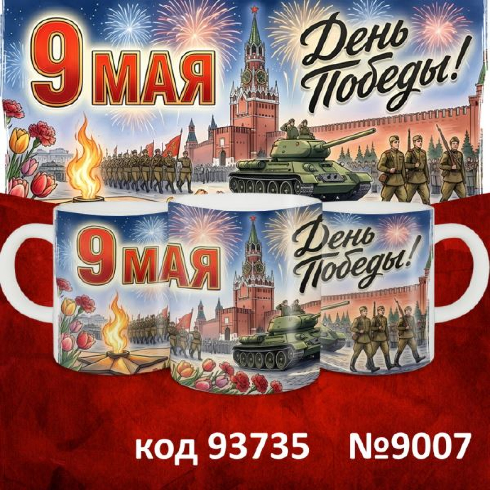 Кружка 350мл "9 мая"