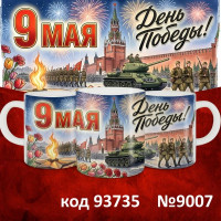 Кружка 350мл "9 мая"