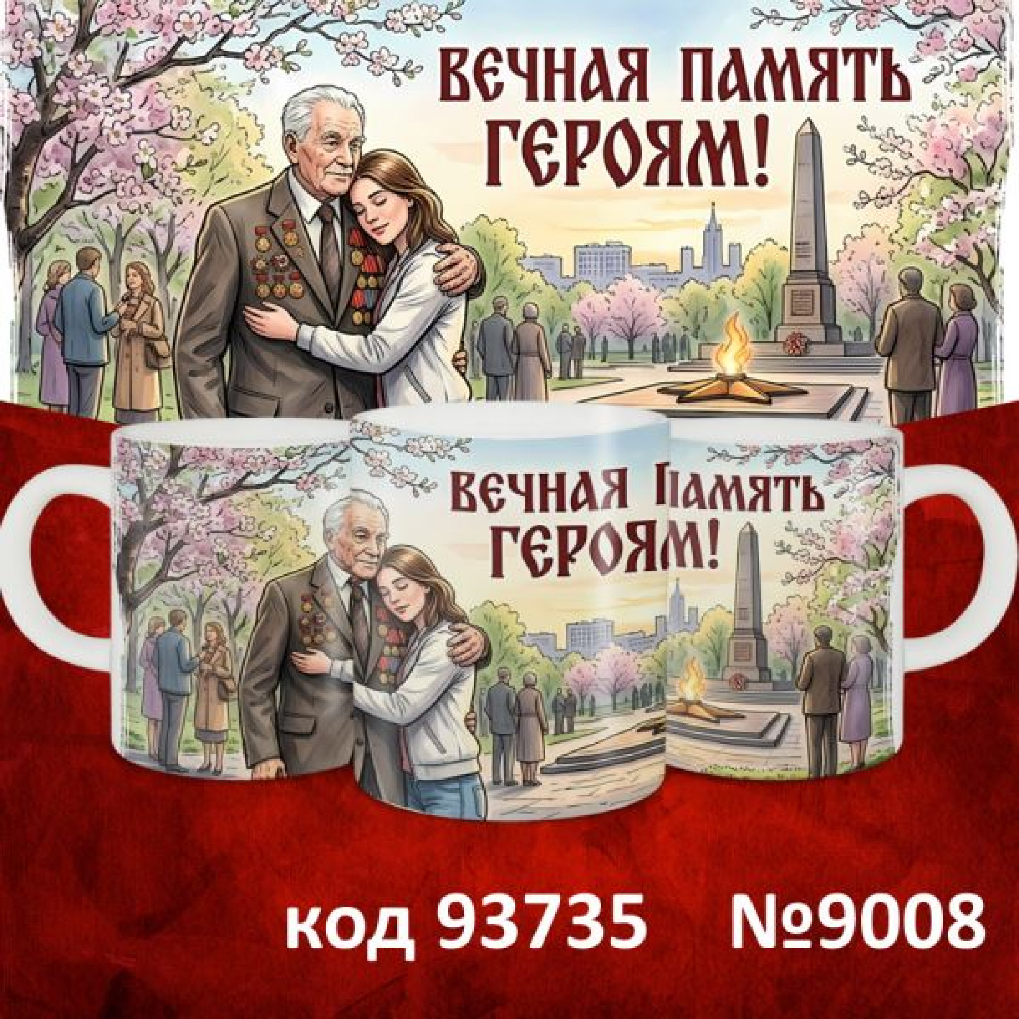 Кружка 350мл "9 мая"