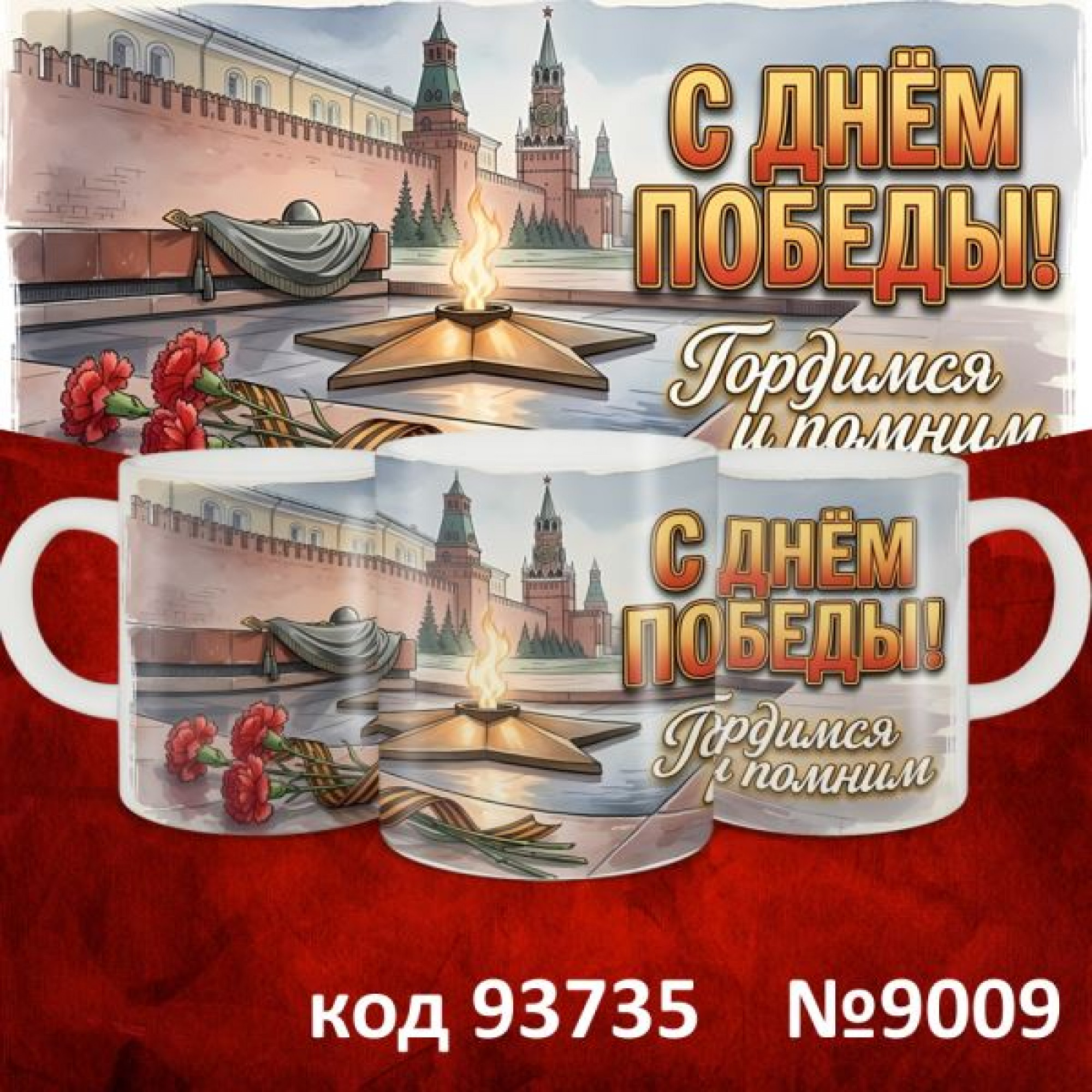 Кружка 350мл "9 мая"