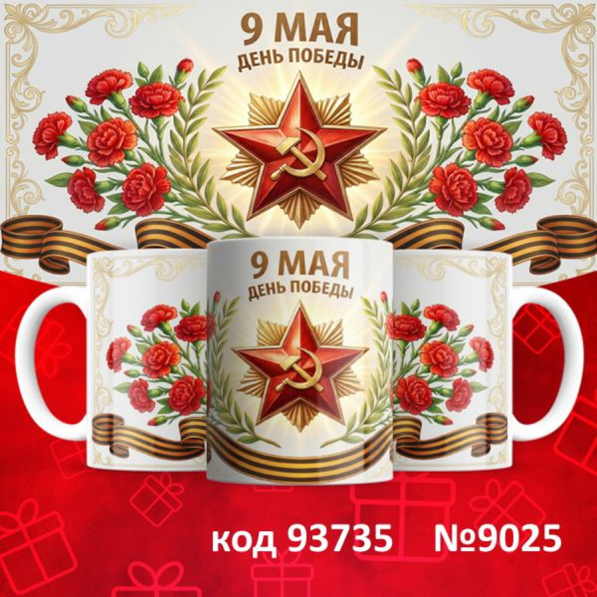 Кружка 350мл "9 мая"