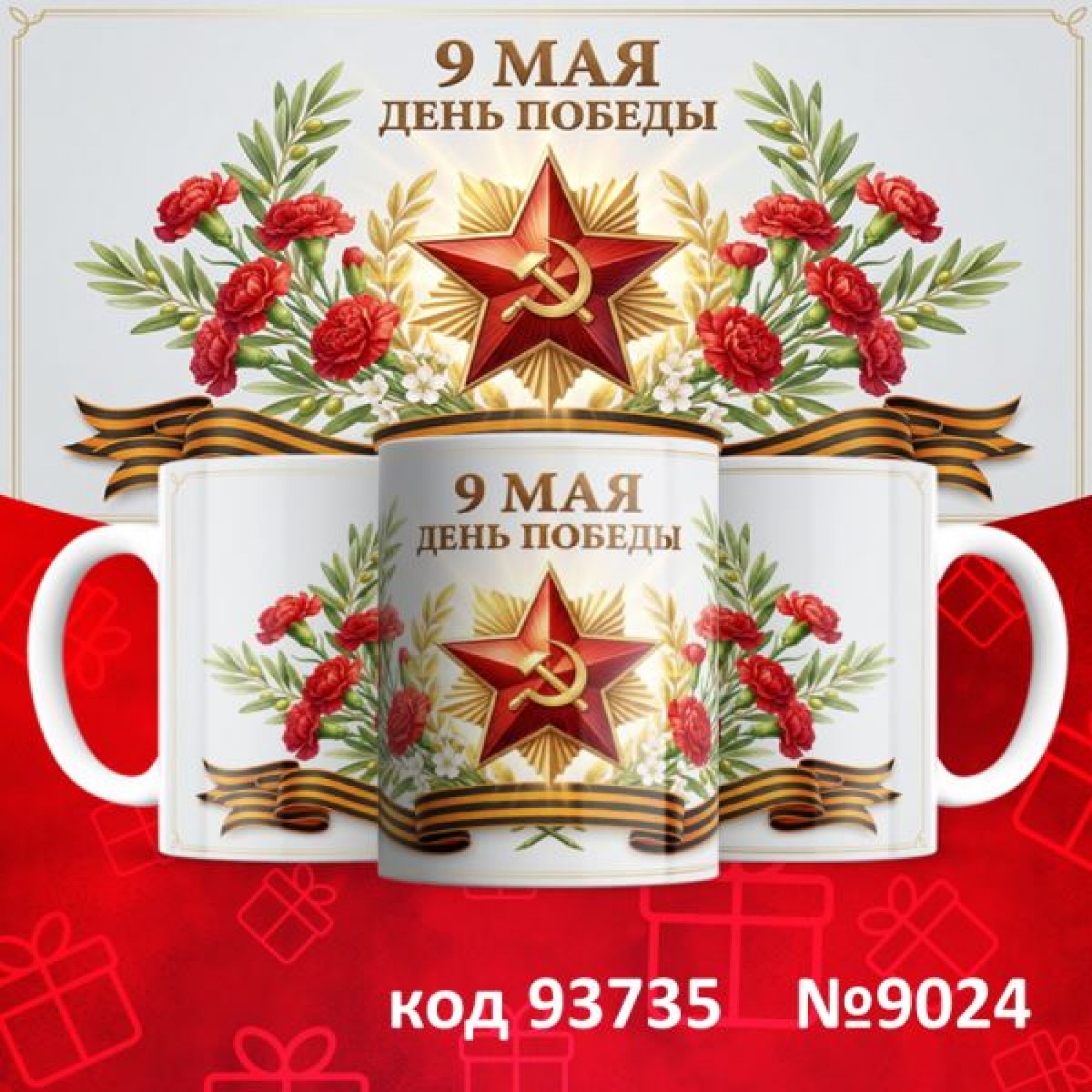 Кружка 350мл "9 мая"