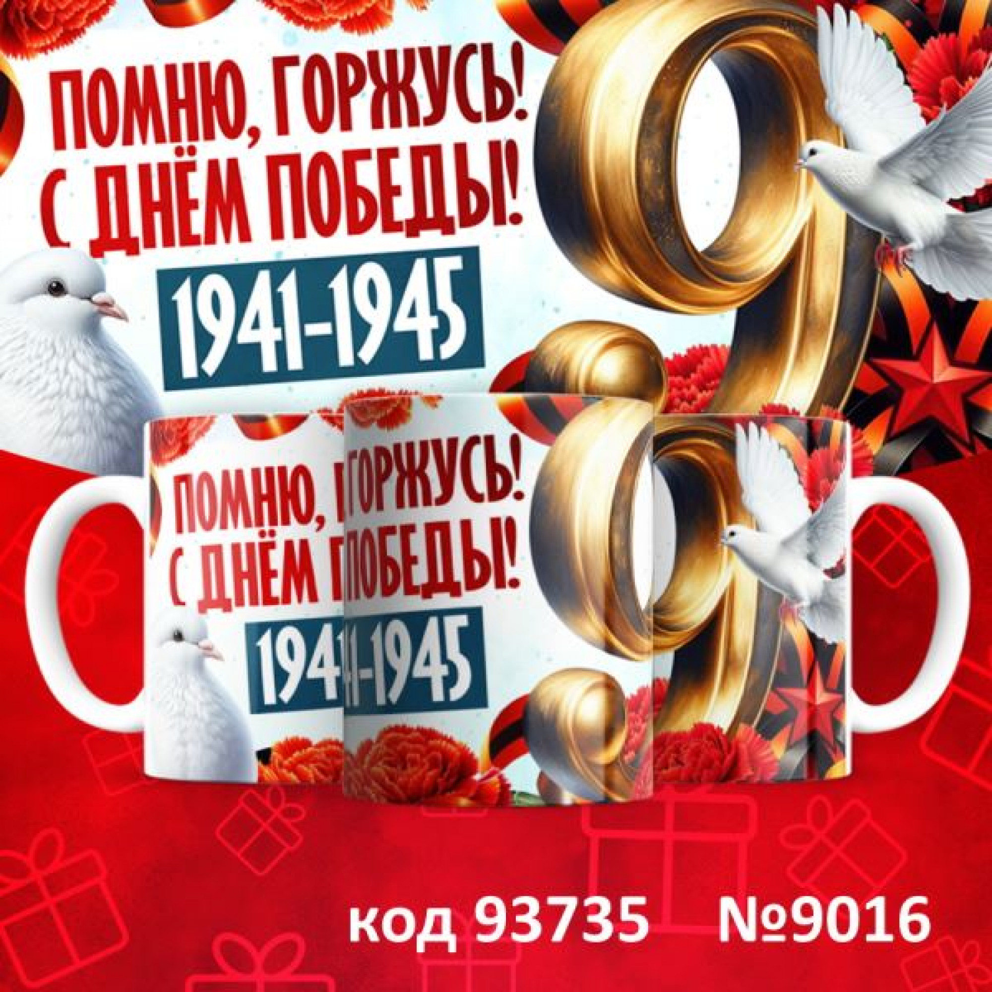 Кружка 350мл "9 мая"