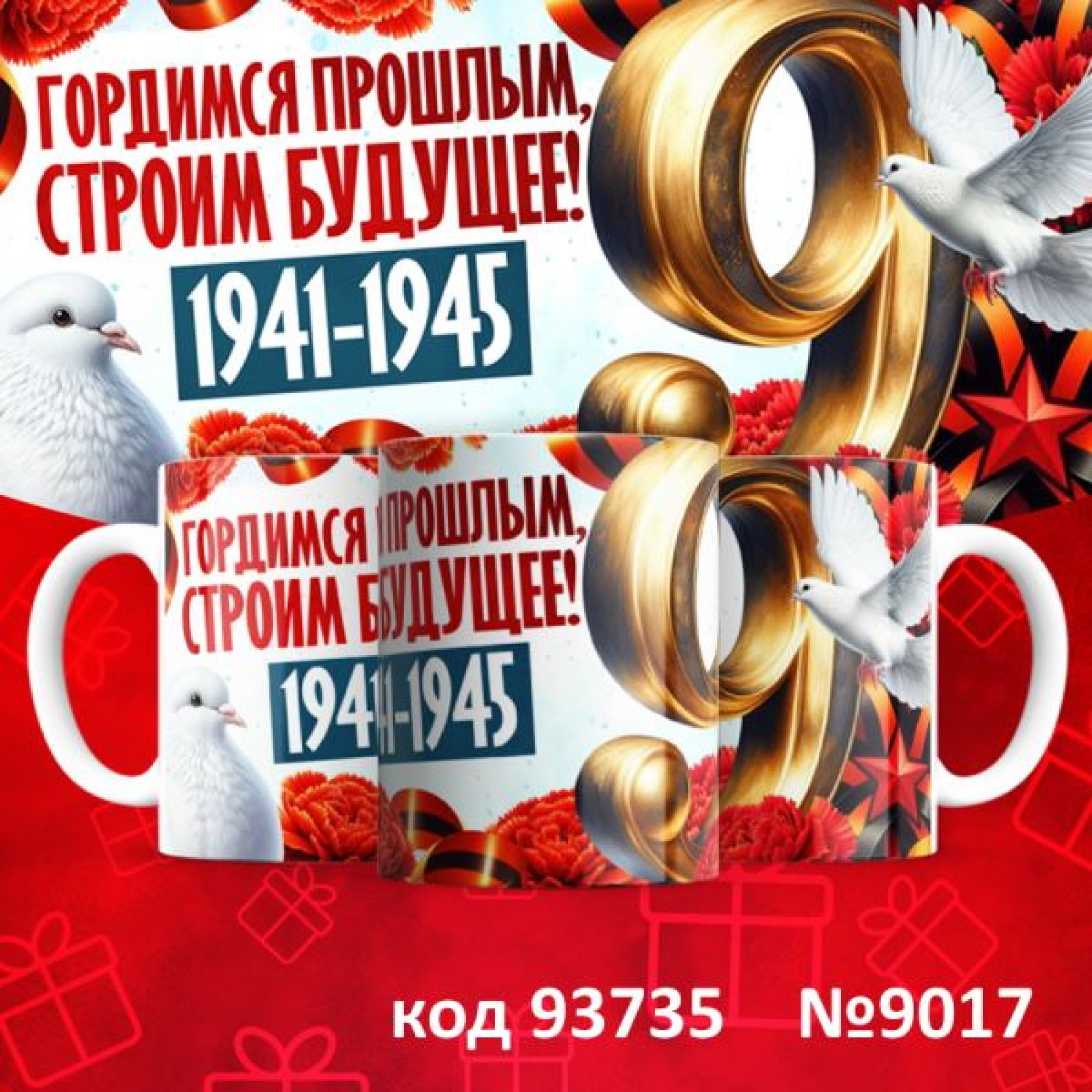 Кружка 350мл "9 мая"
