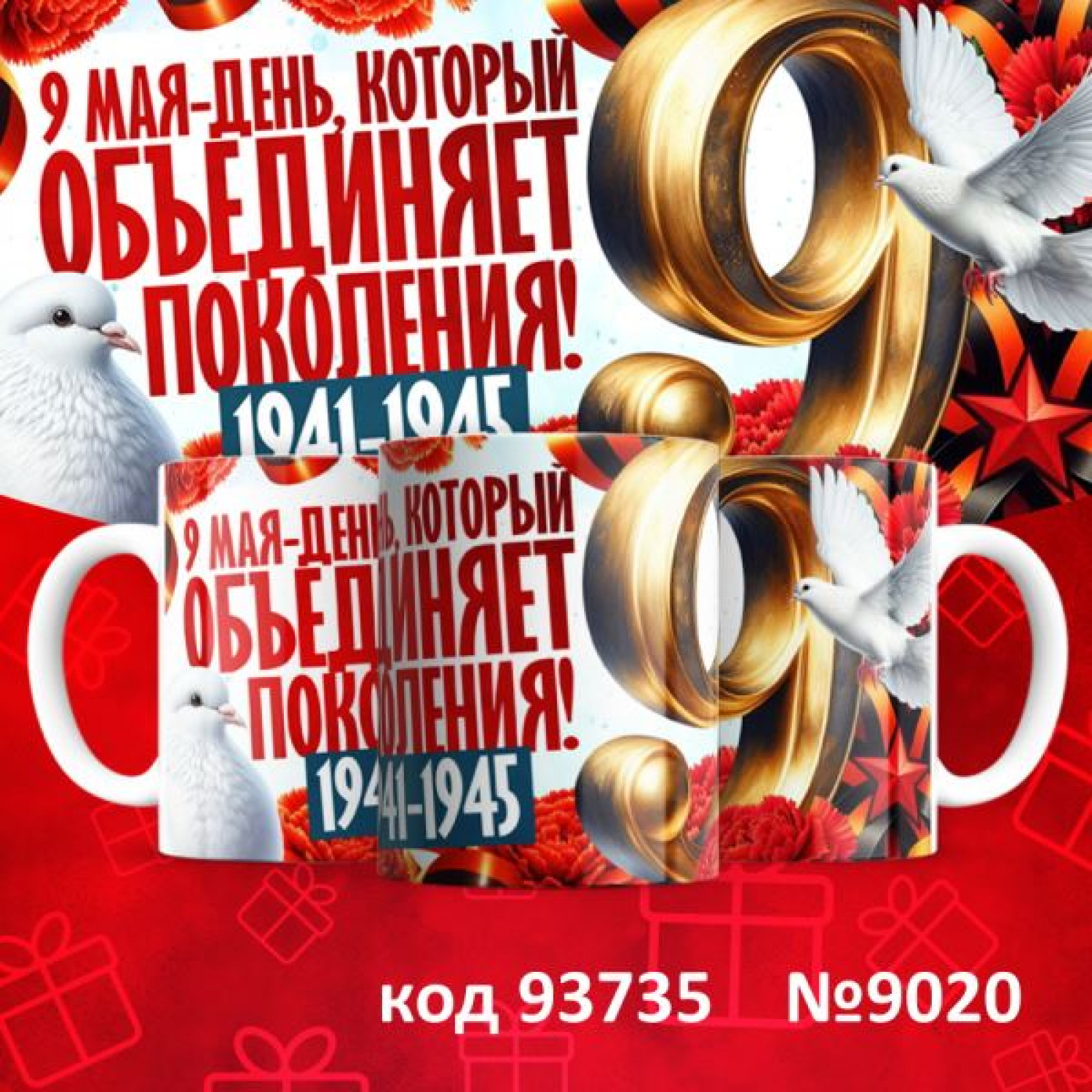 Кружка 350мл "9 мая"