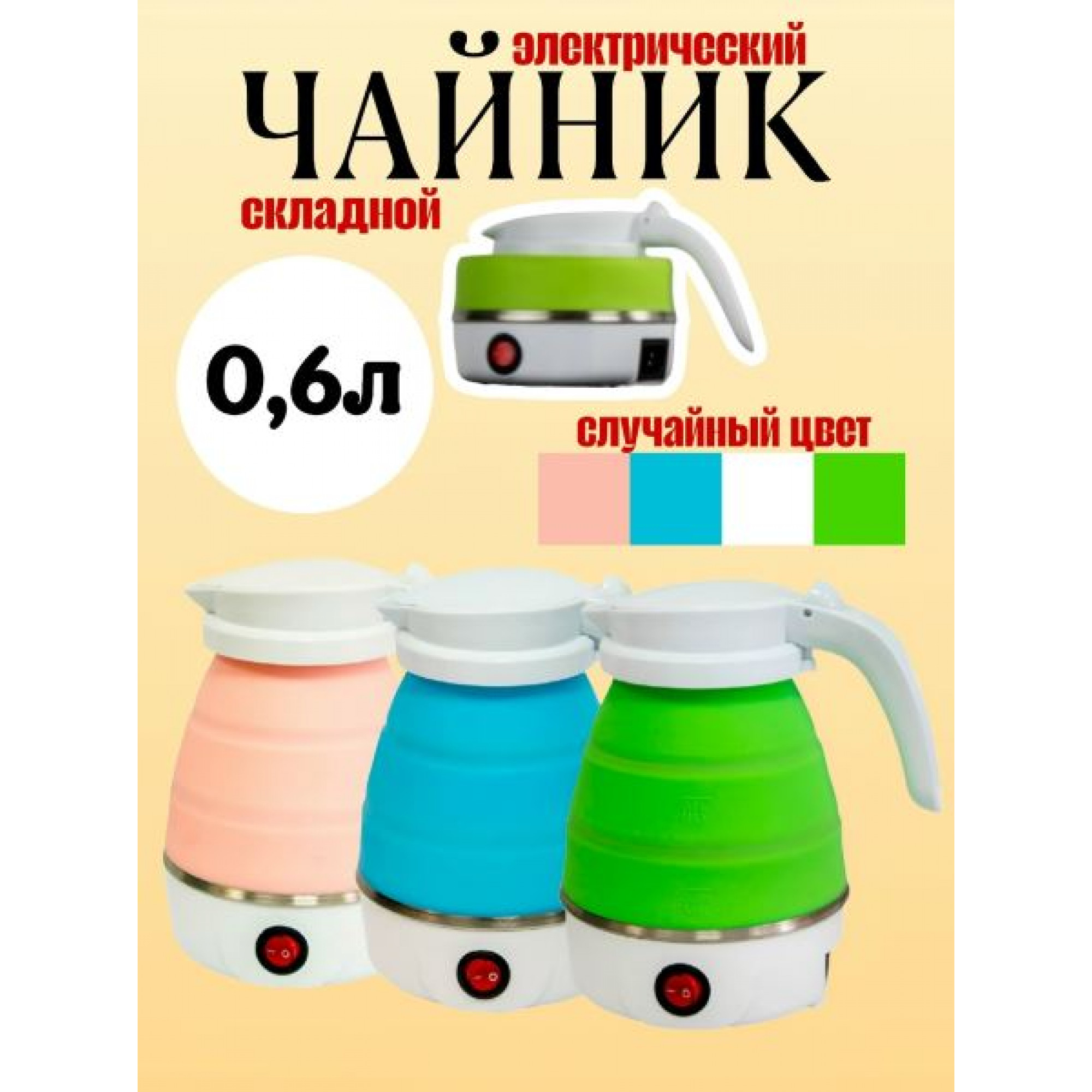 Чайник электрический складной (силикон)  OZ