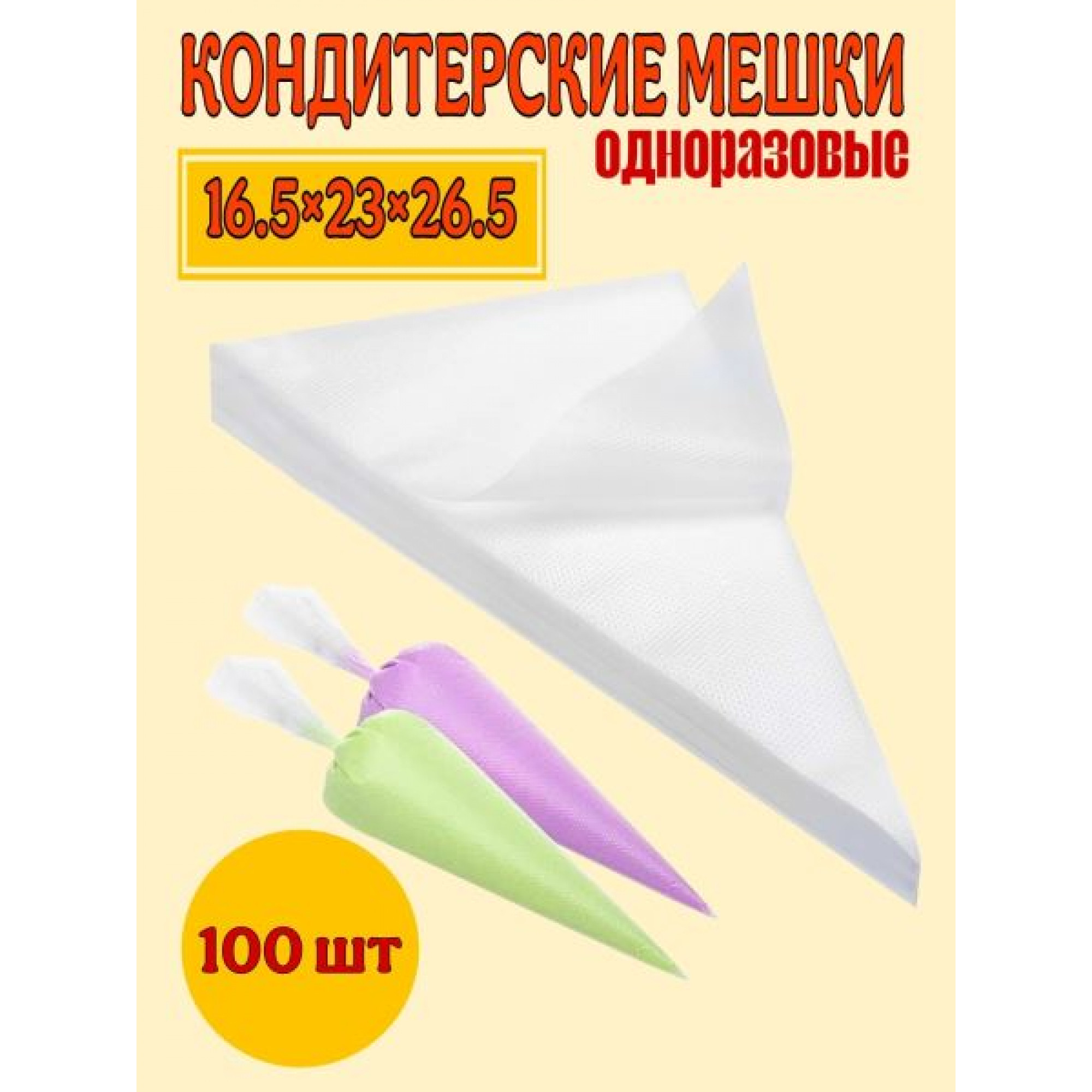 Пакеты кондитерские 25*17см 100шт OZ