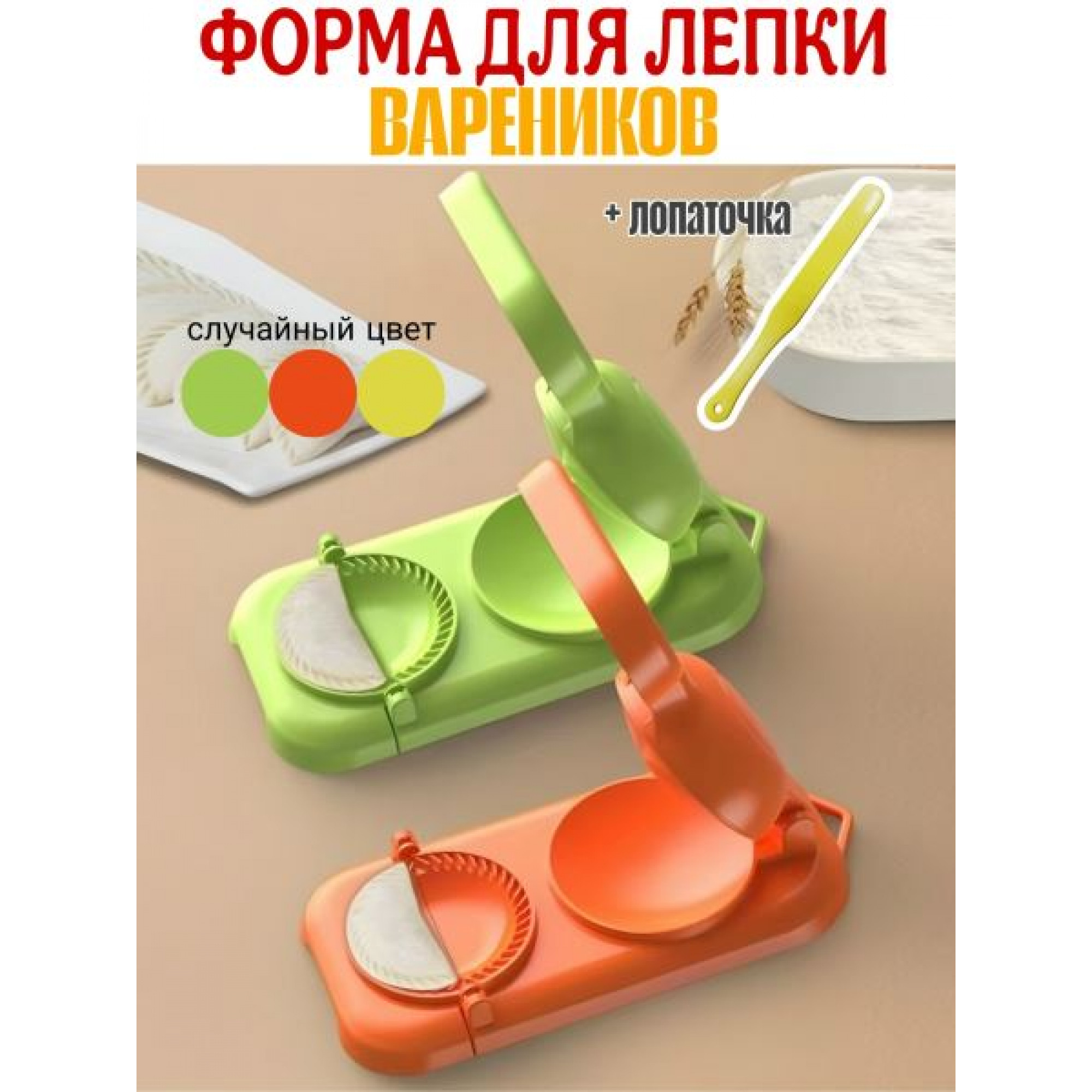 Форма для лепки вареников пластик OZ