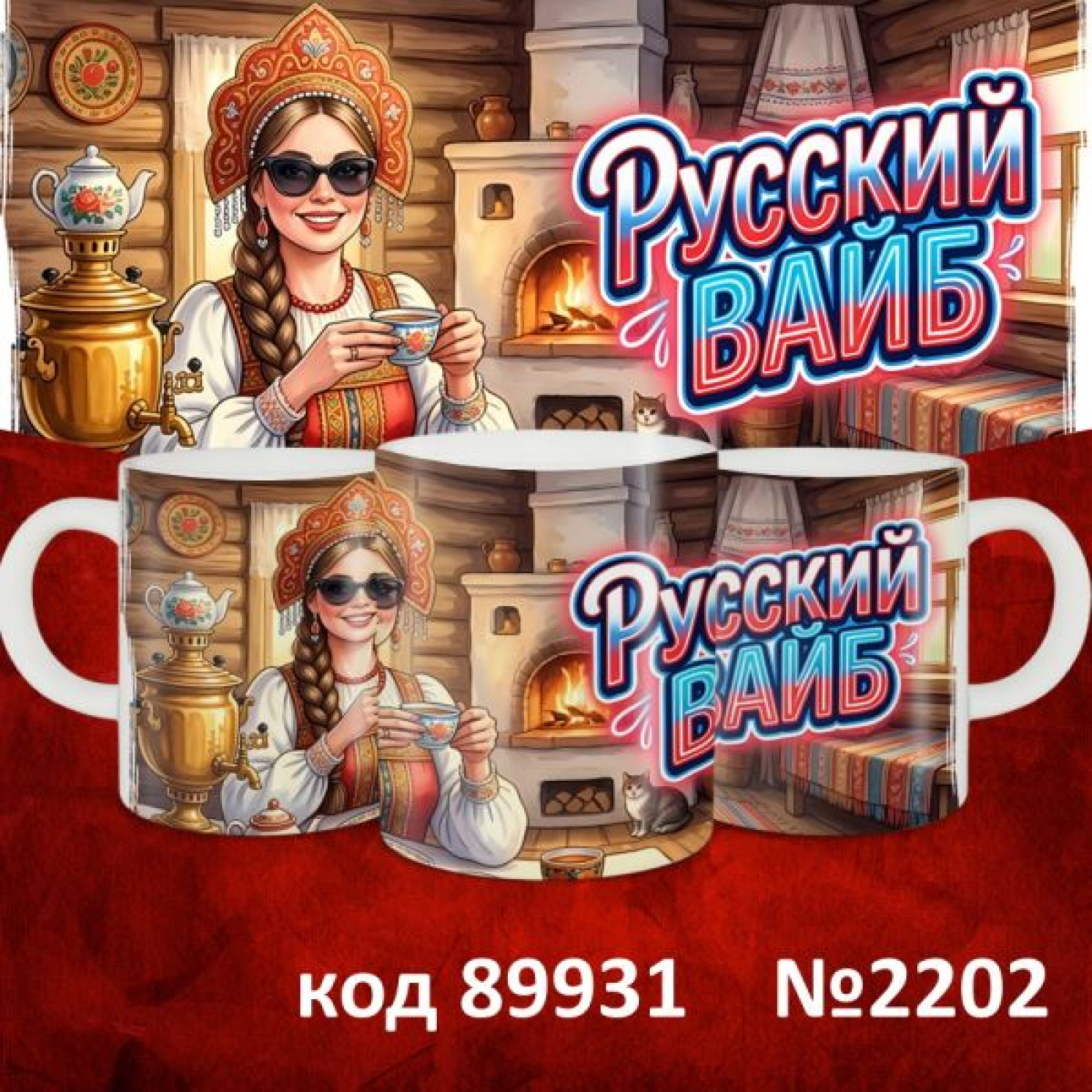 Кружка 350мл "Русские"