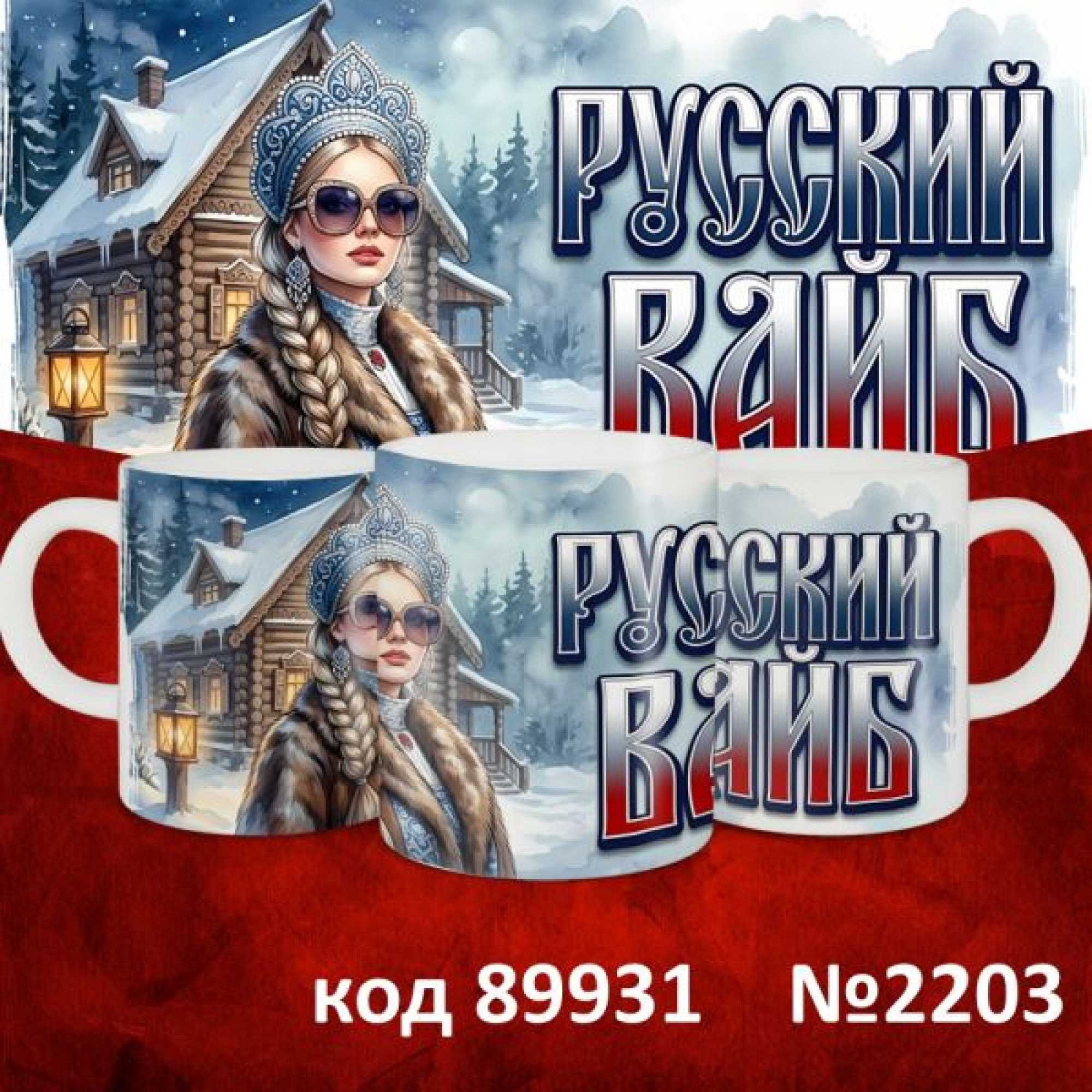 Кружка 350мл "Русские"