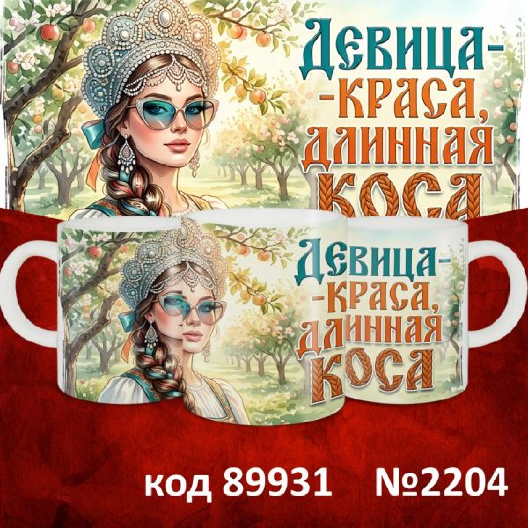 Кружка 350мл "Русские"