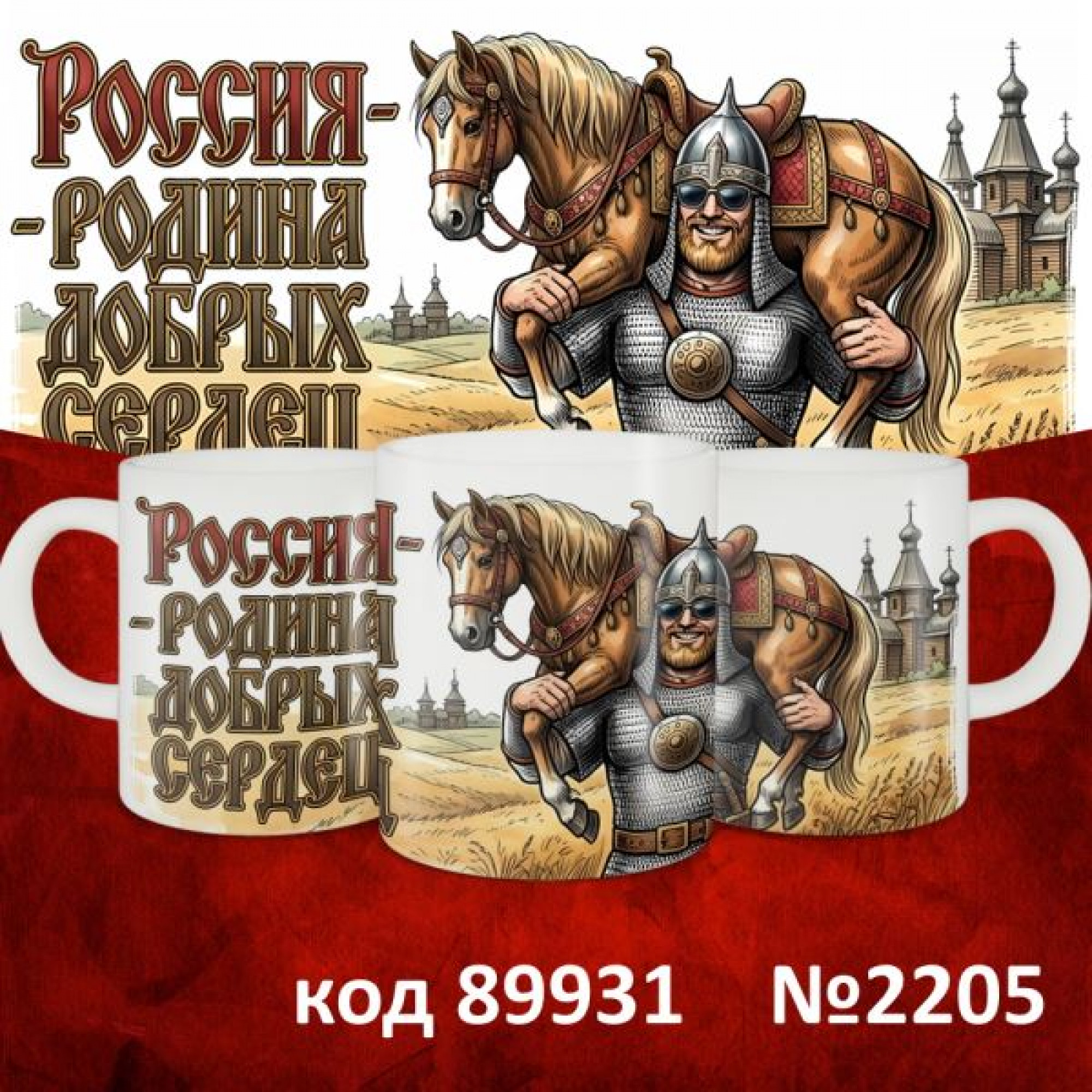 Кружка 350мл "Русские"