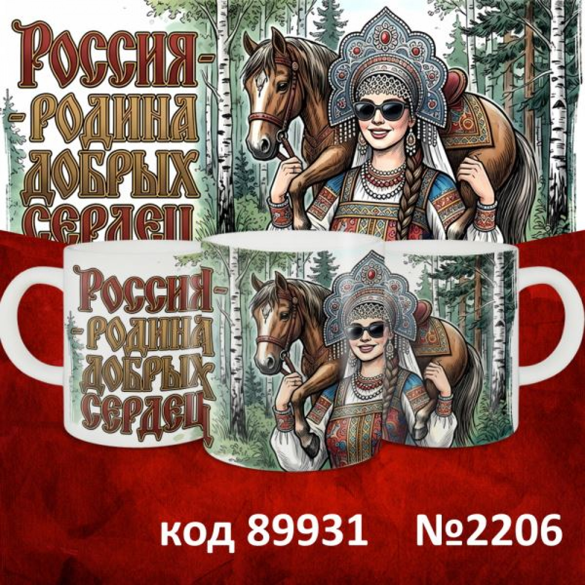Кружка 350мл "Русские"