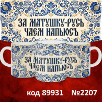 Кружка 350мл "Русские"