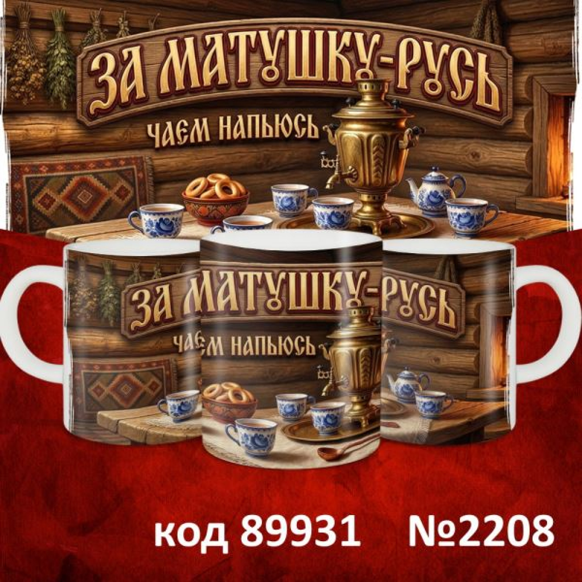 Кружка 350мл "Русские"