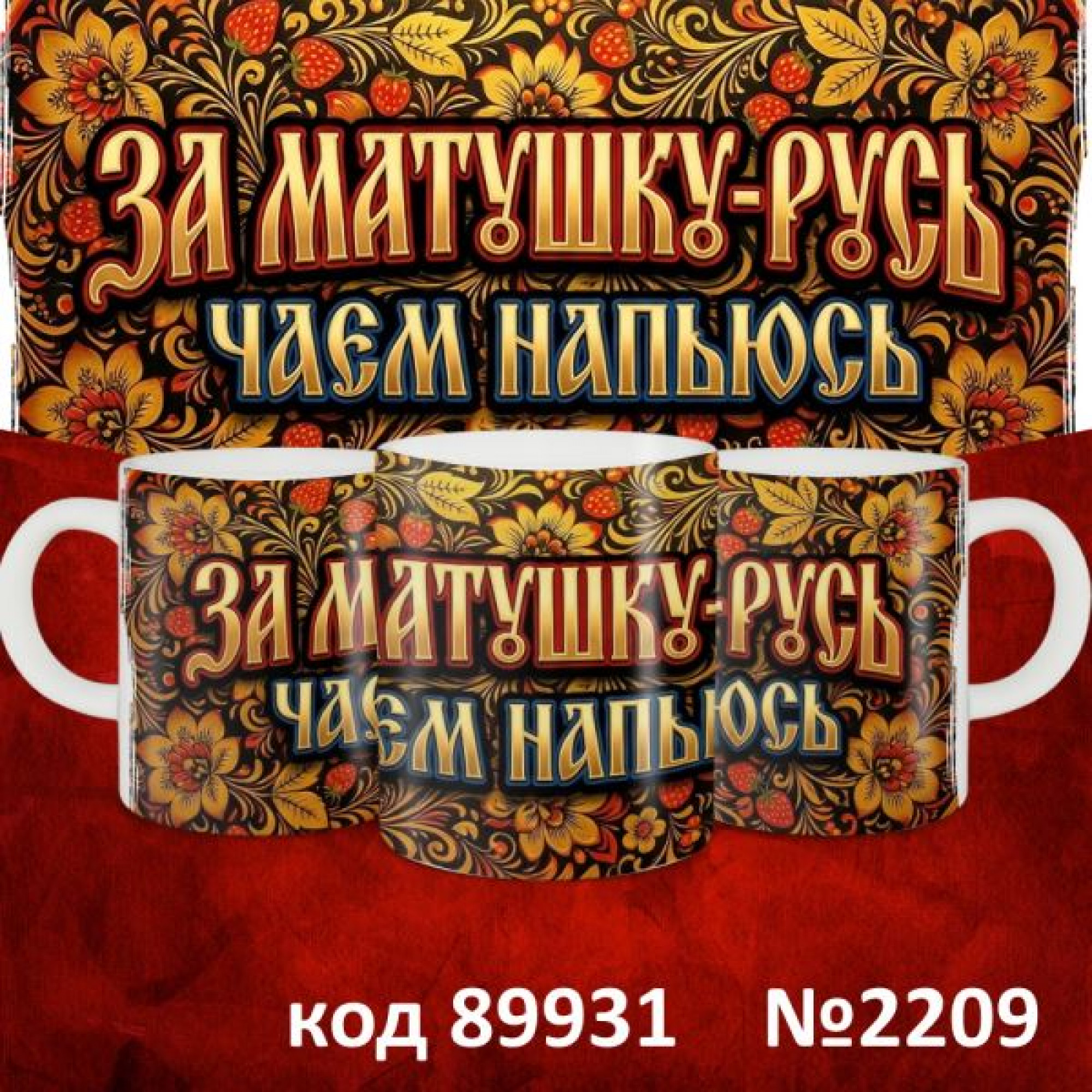 Кружка 350мл "Русские"