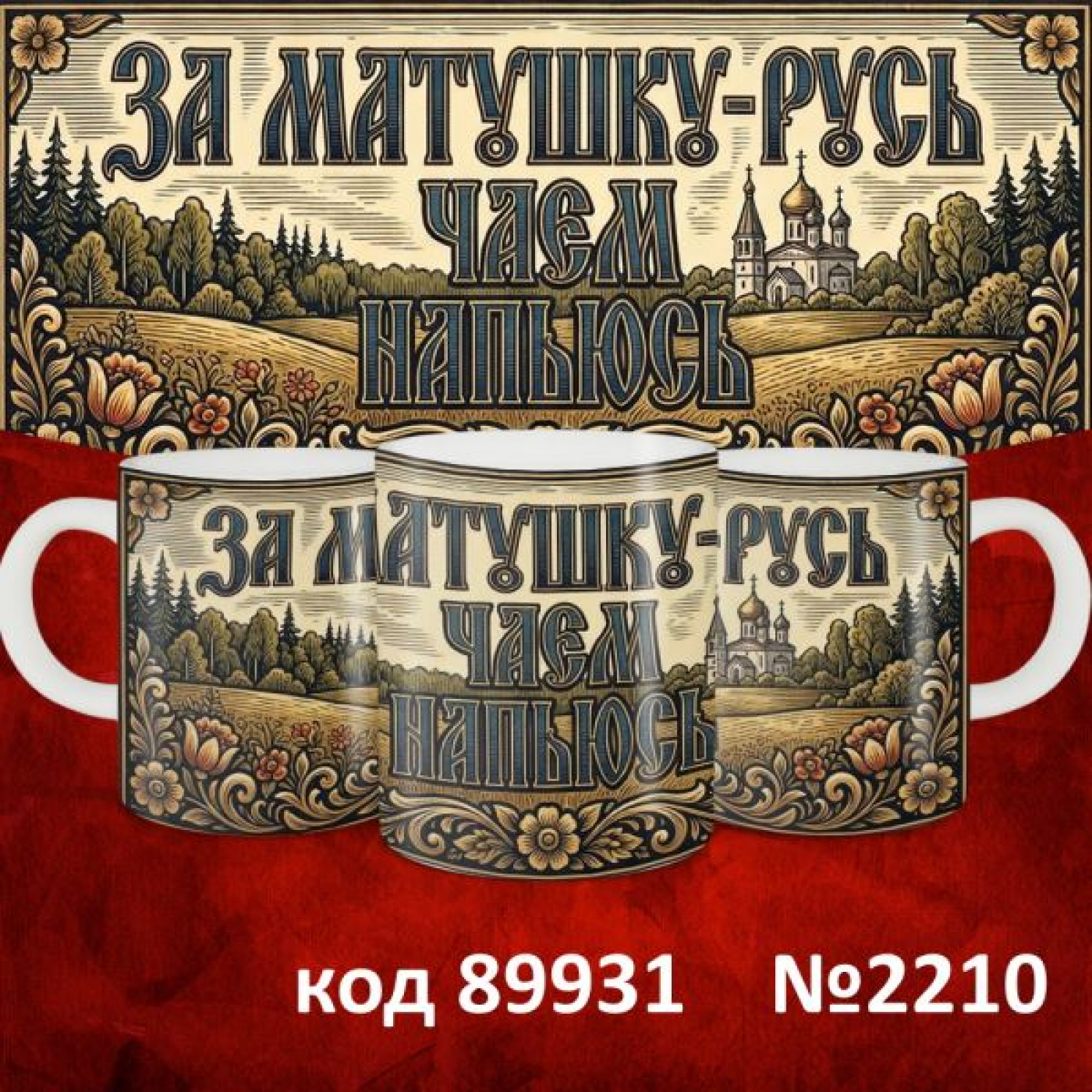 Кружка 350мл "Русские"
