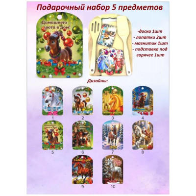 Подарочный набор "Символ года 2026" Лошадка 5пр(Доска 27*18см,2 лопатки,магнит,подставка п/горячее)