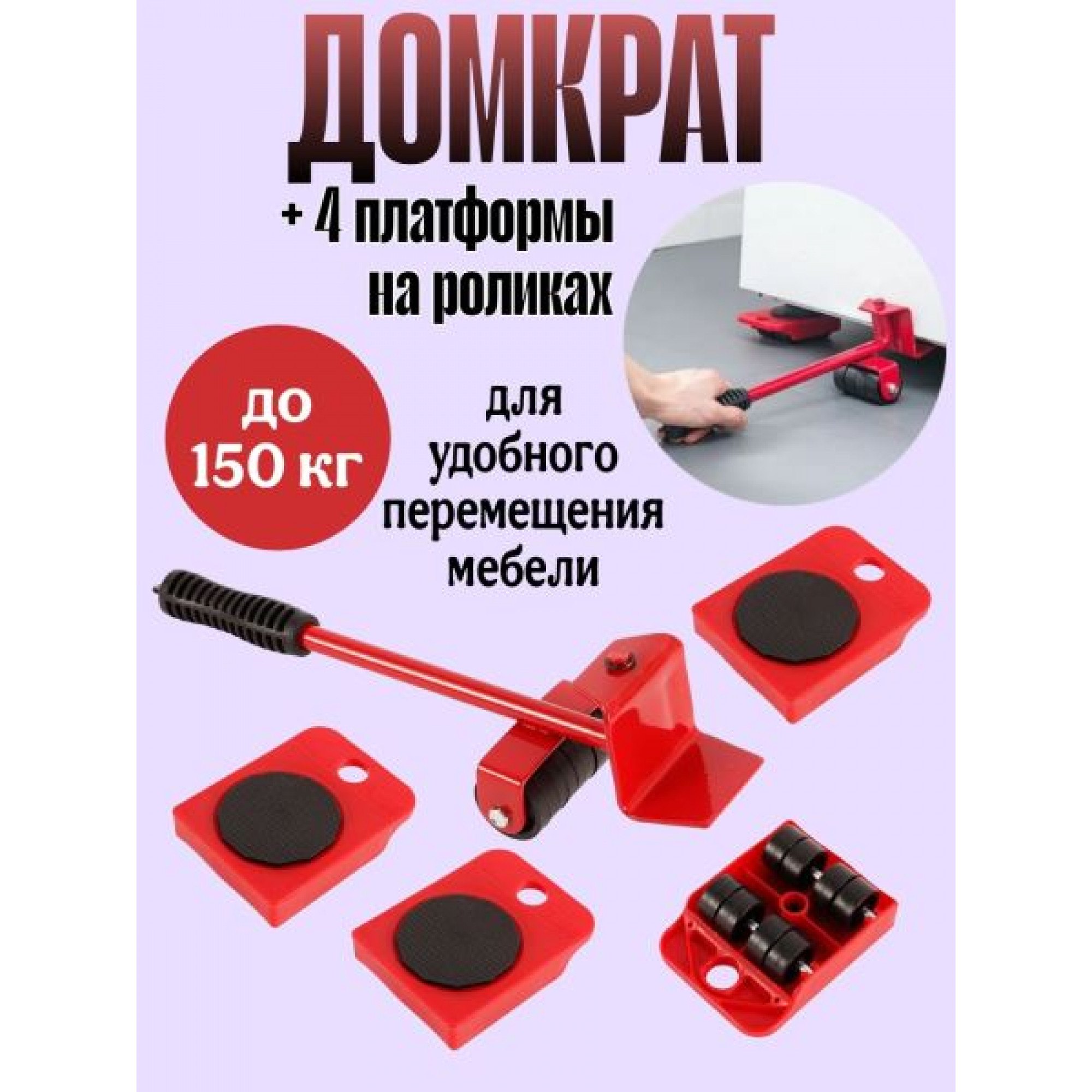 Набор для перемещения мебели 5пр(домкрат+колесики) OZ