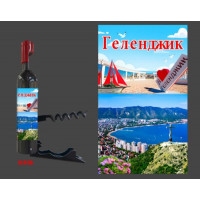 Штопор Геленджик