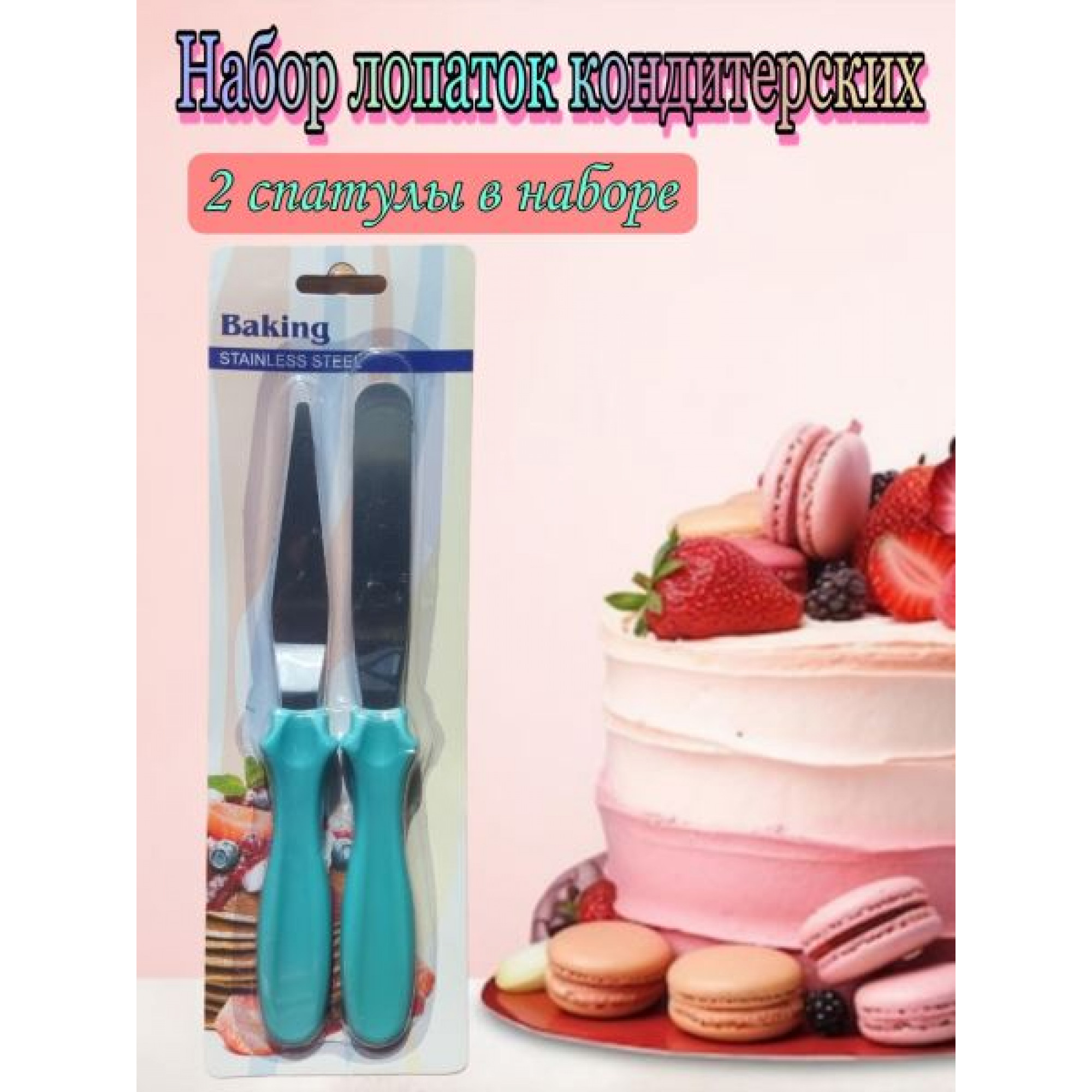 Набор лопаток для приготовления торта(спатула)2пр OZ