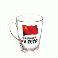 Кружка 300мл Капучино Рожденные в СССР