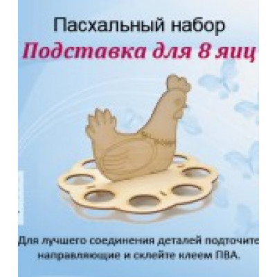 Подставка для пасхальных яиц "Курочка на яичках"на 8 шт