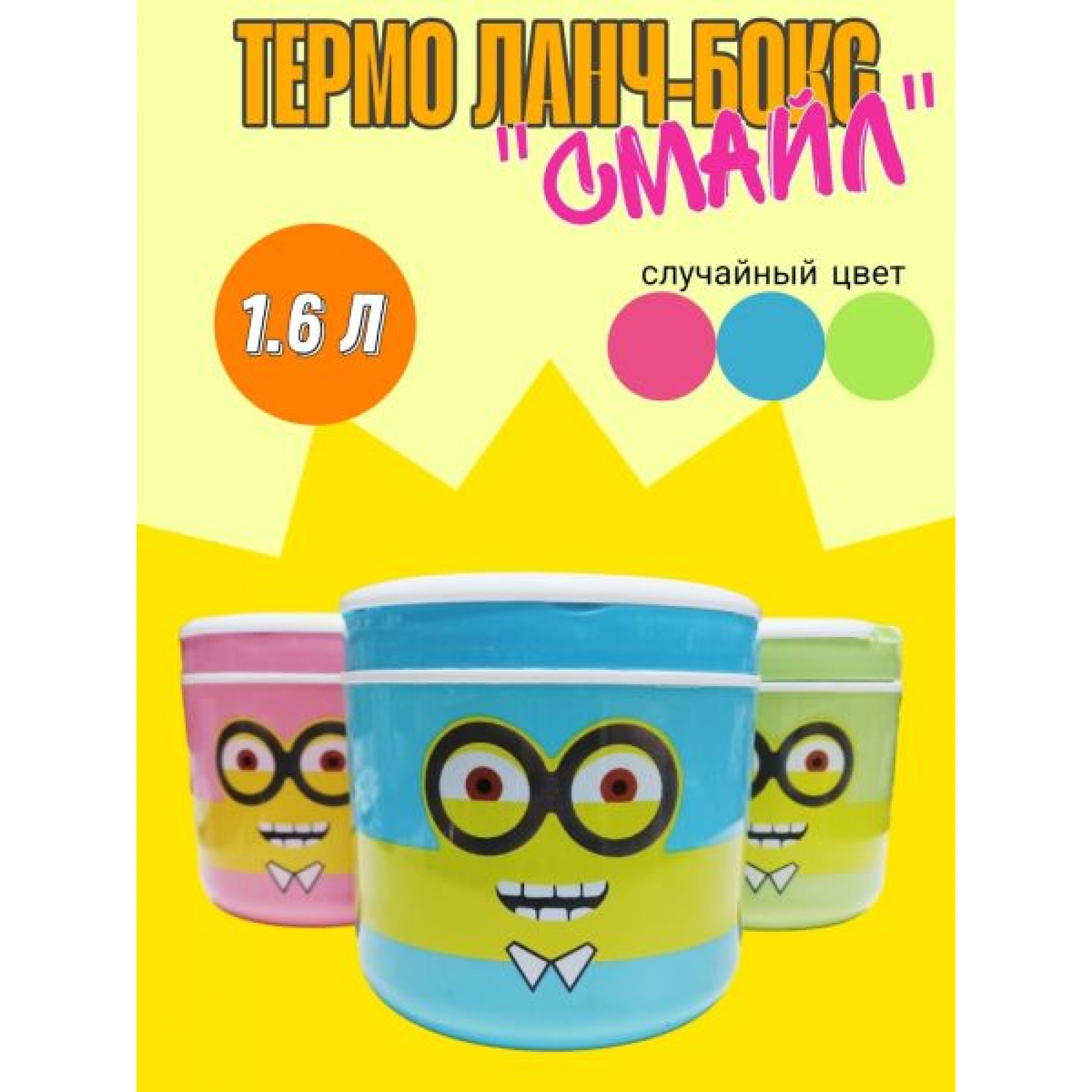 Термо ланч-бокс 1,6л смайл OZ