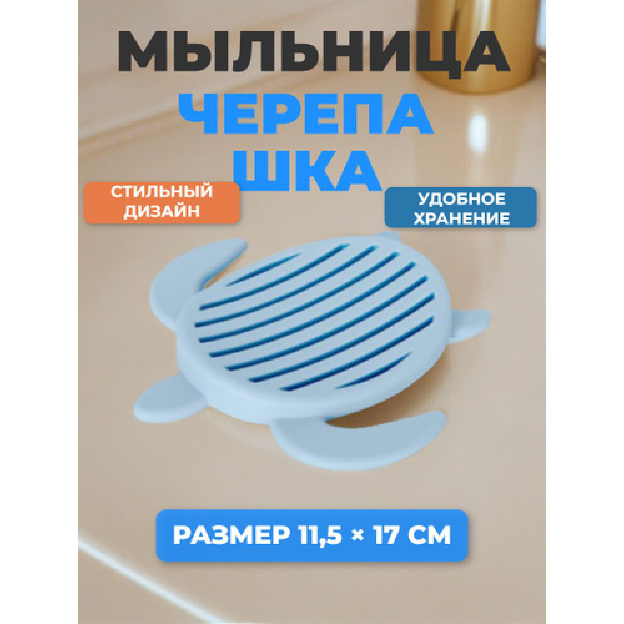 Мыльница "Черепашка" (голубой)