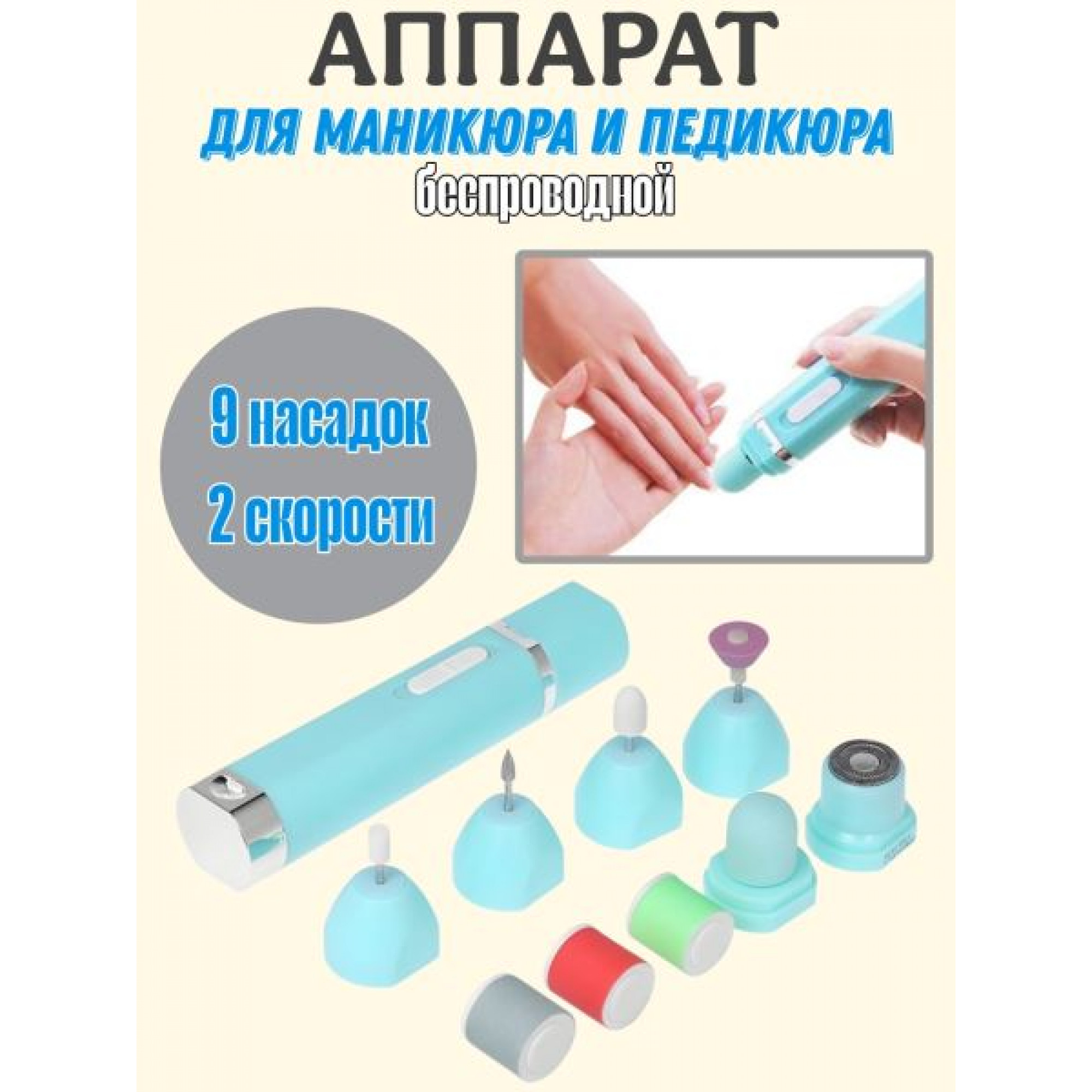 Аппарат для маникюра и педикюра портативный, 9 насадок OZ