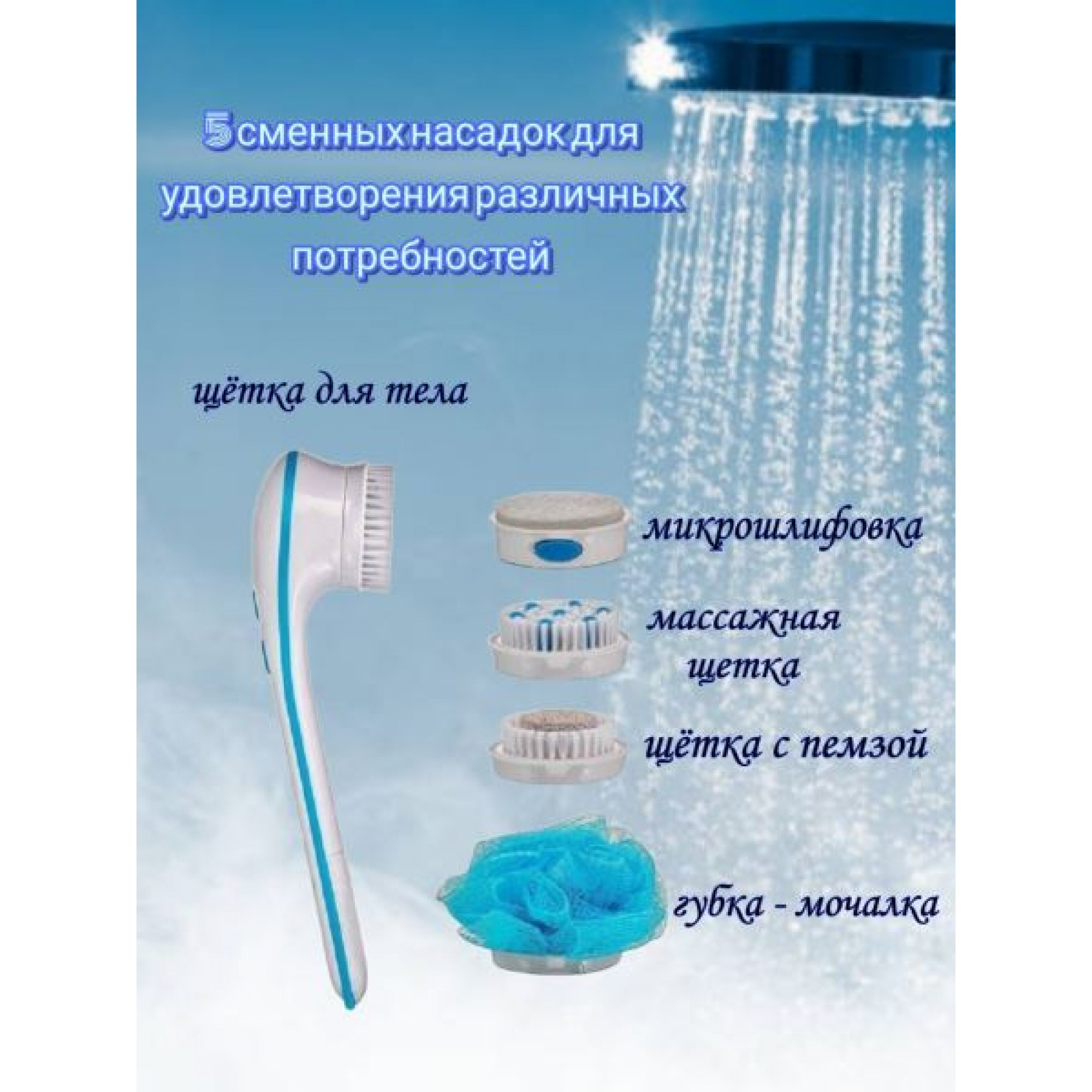 Щетка-массажёр для душа, 33*20см SPIN SPA (5 насадок) OZ