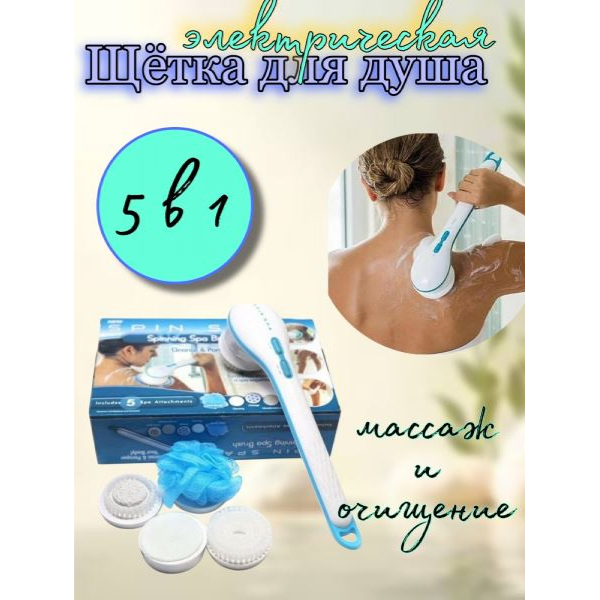 Щетка-массажёр для душа, 33*20см SPIN SPA (5 насадок) OZ