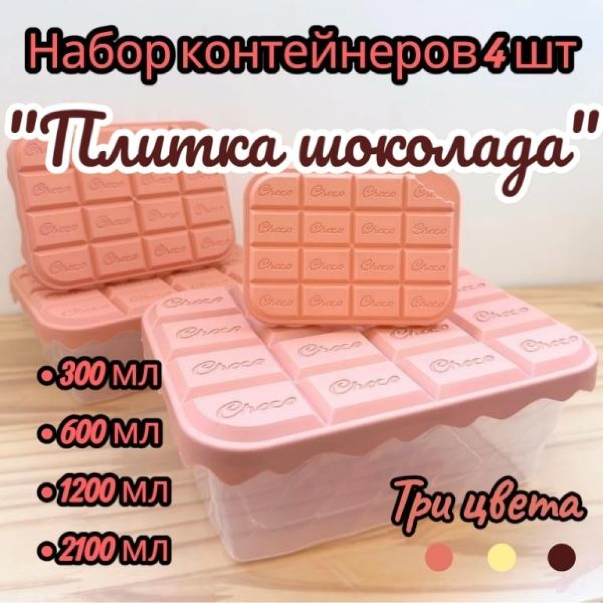 Набор контейнеров 4шт "Плитка шоколада"(300+600+1200+2100мл) OZ