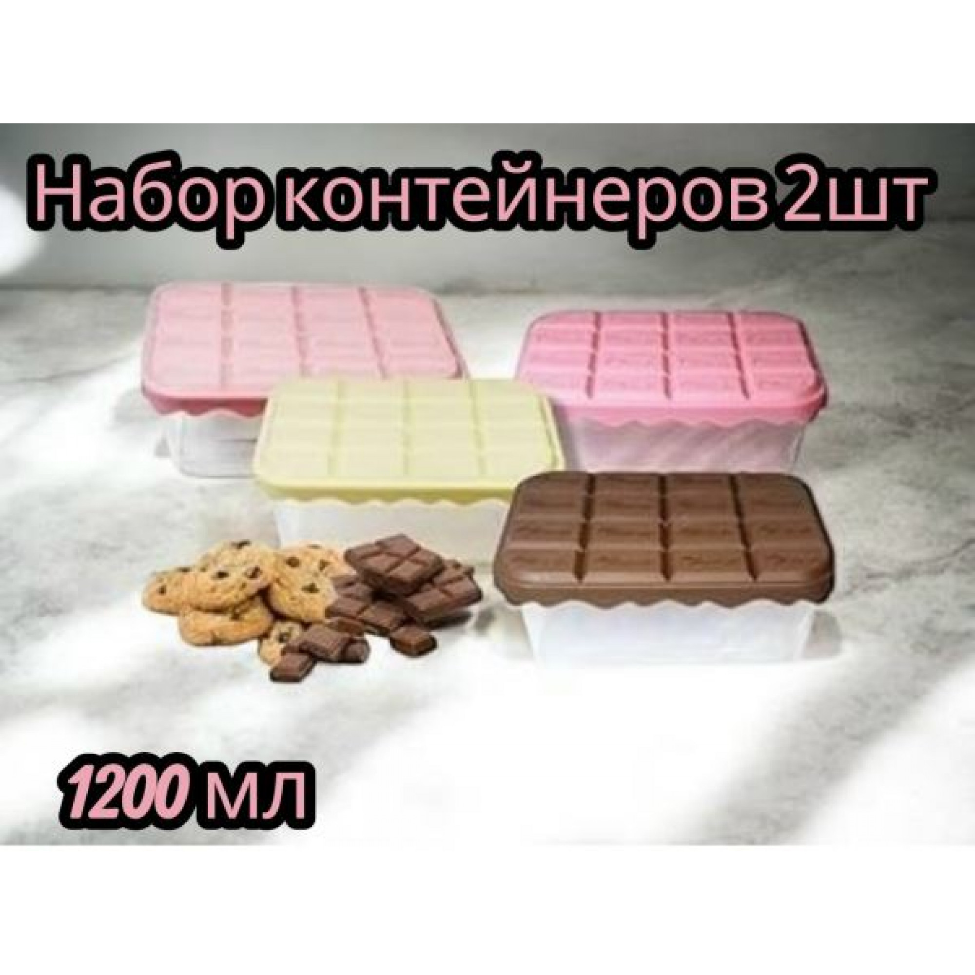 Набор контейнеров 2шт "Плитка шоколада"1200мл OZ