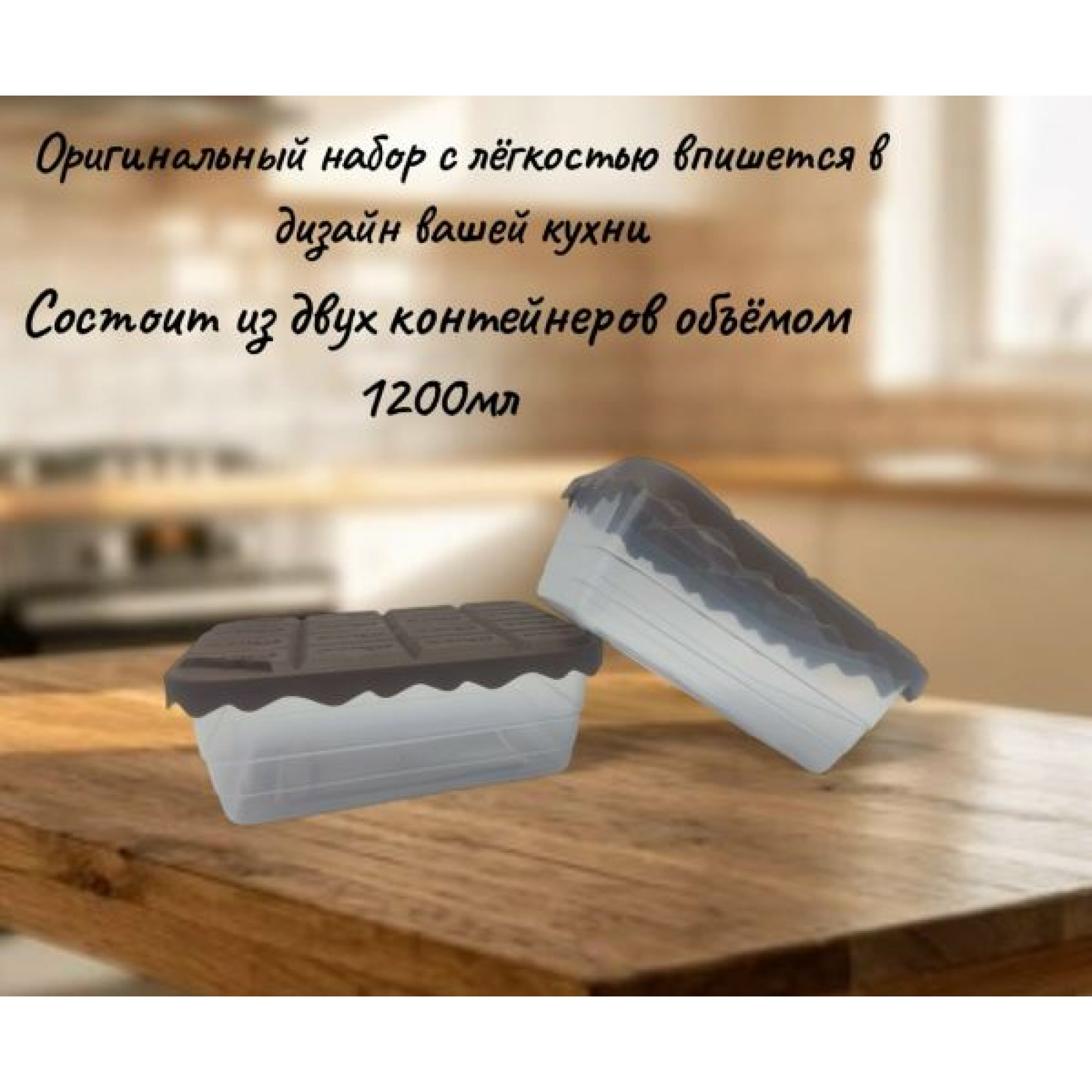 Набор контейнеров 2шт "Плитка шоколада"1200мл OZ