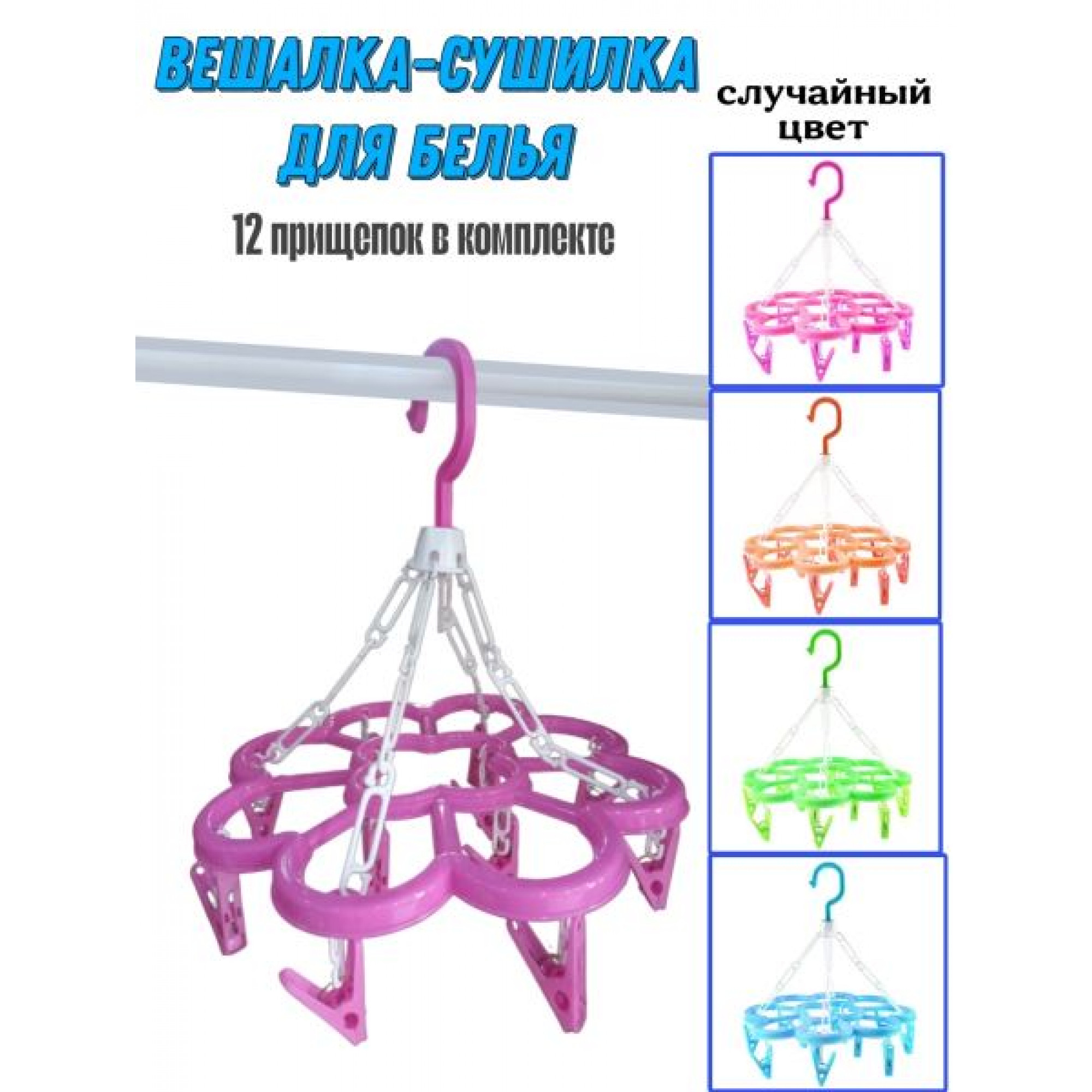 Сушилка для белья-вешалка на прищепках 28см (пластик) OZ
